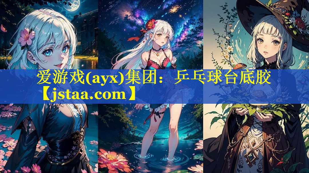 爱游戏(ayx)集团：乒乓球台底胶