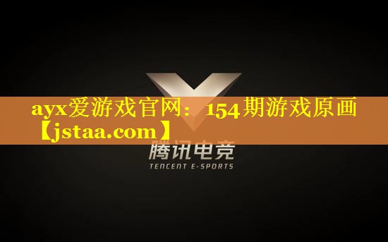 ayx爱游戏官网：154期游戏原画