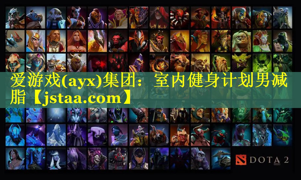 爱游戏(ayx)集团：室内健身计划男减脂