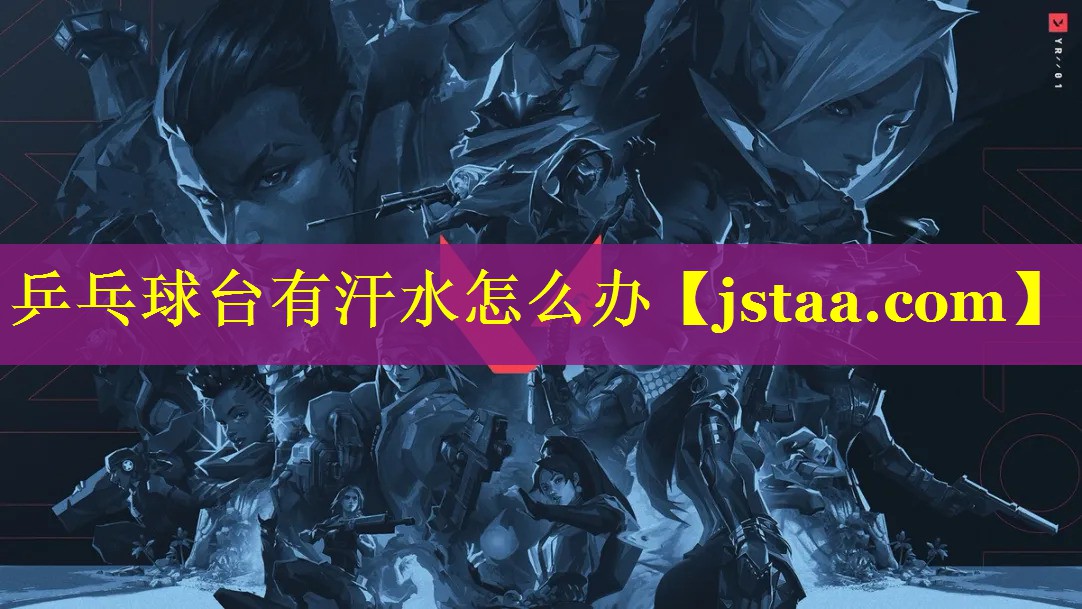 <strong>乒乓球台有汗水怎么办</strong>