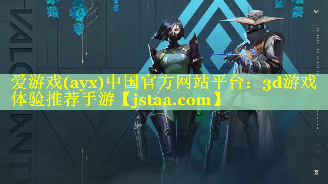 <strong>爱游戏(ayx)中国官方网站平台：3d游戏体验推荐手游</strong>