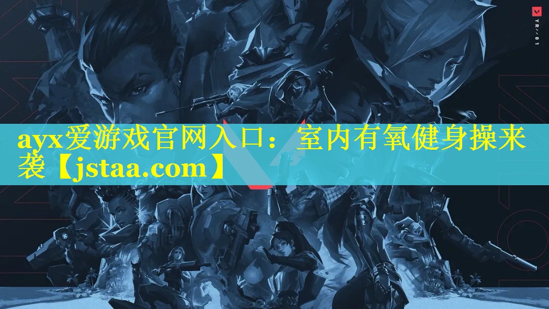 <strong>ayx爱游戏官网入口：室内有氧健身操来袭</strong>