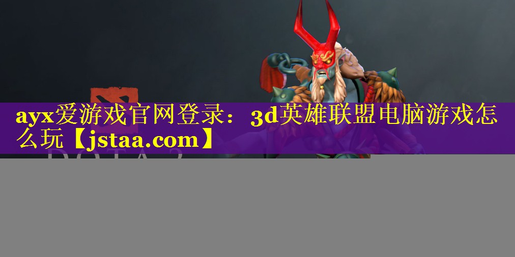 3d英雄联盟电脑游戏怎么玩