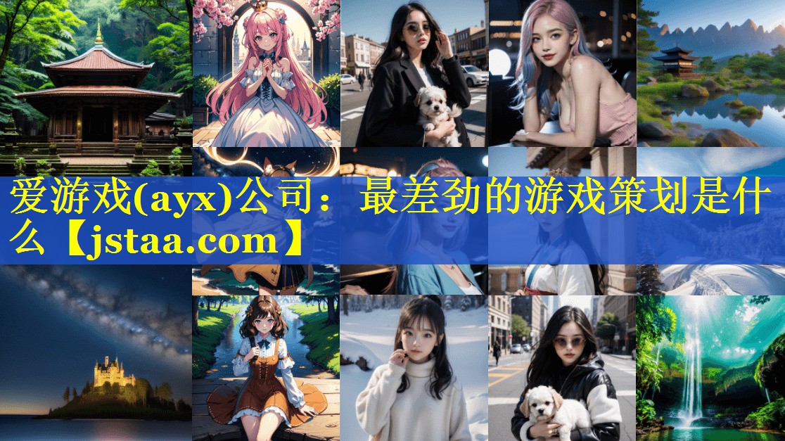 最差劲的游戏策划是什么 最差劲的游戏策划是什么