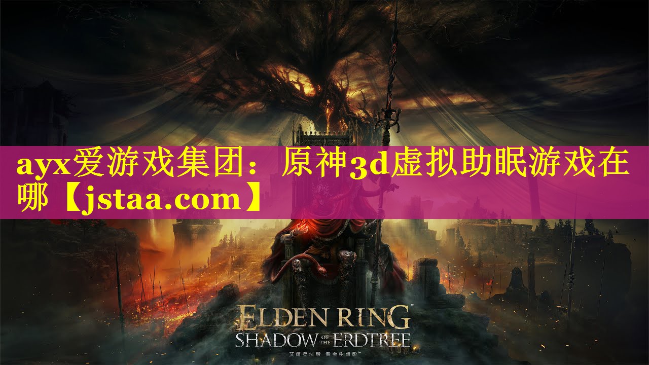 原神3d虚拟助眠游戏在哪 原神3d虚拟助眠游戏在哪