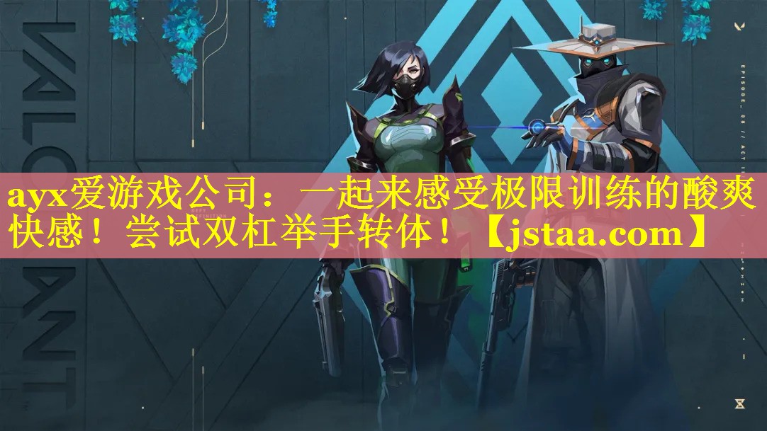 ayx爱游戏公司：一起来感受极限训练的酸爽快感！尝试双杠举手转体！