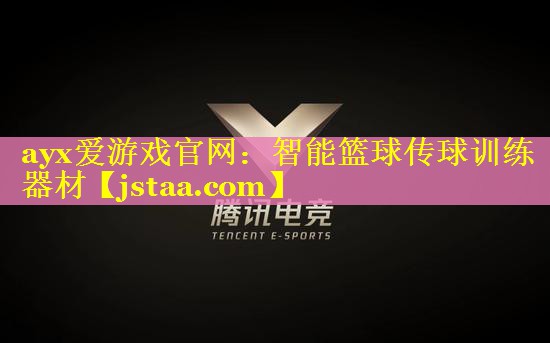 ayx爱游戏官网：智能篮球传球训练器材