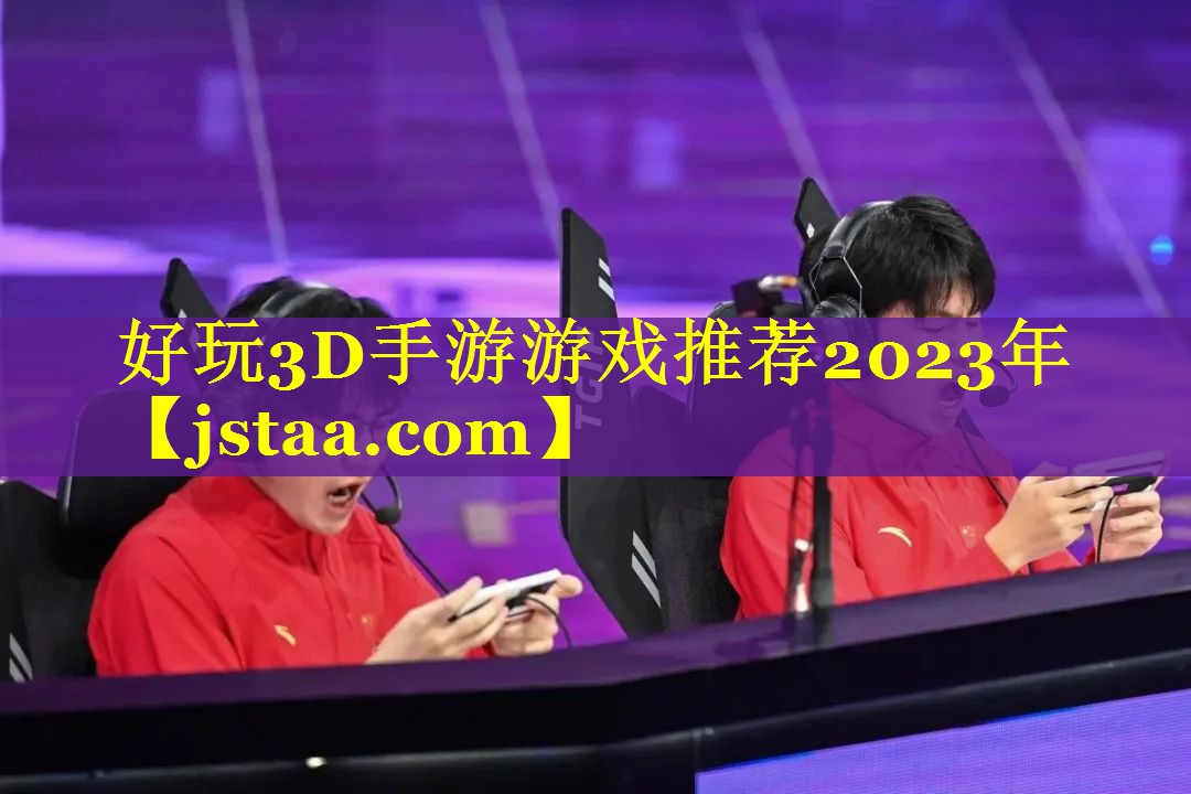 好玩3D手游游戏推荐2023年