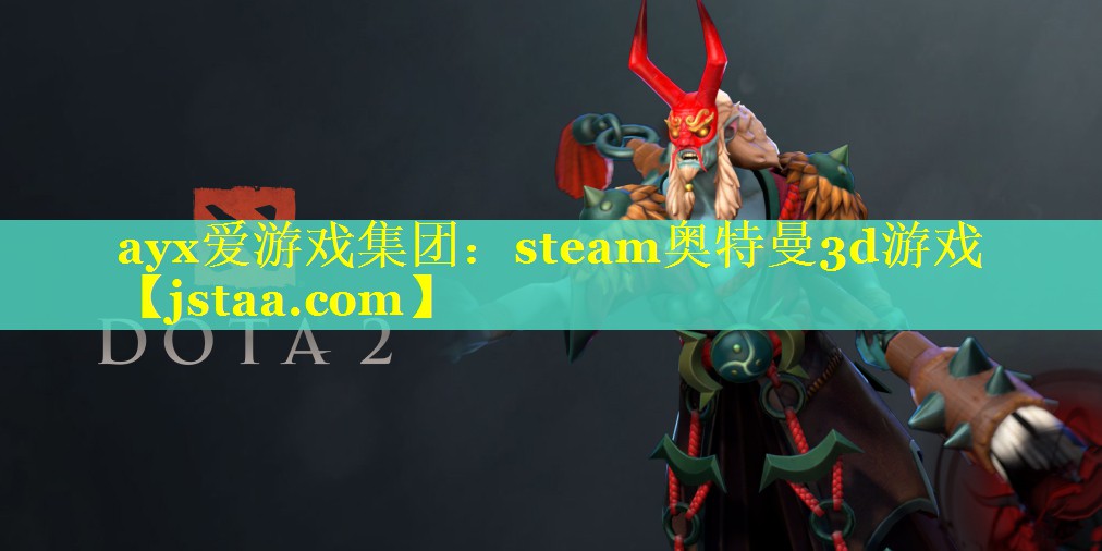 ayx爱游戏集团：steam奥特曼3d游戏