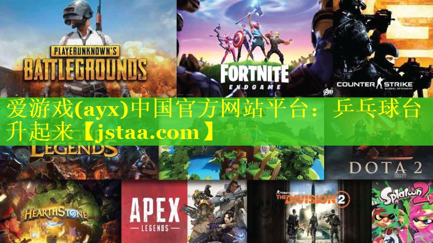 爱游戏(ayx)中国官方网站平台：乒乓球台升起来