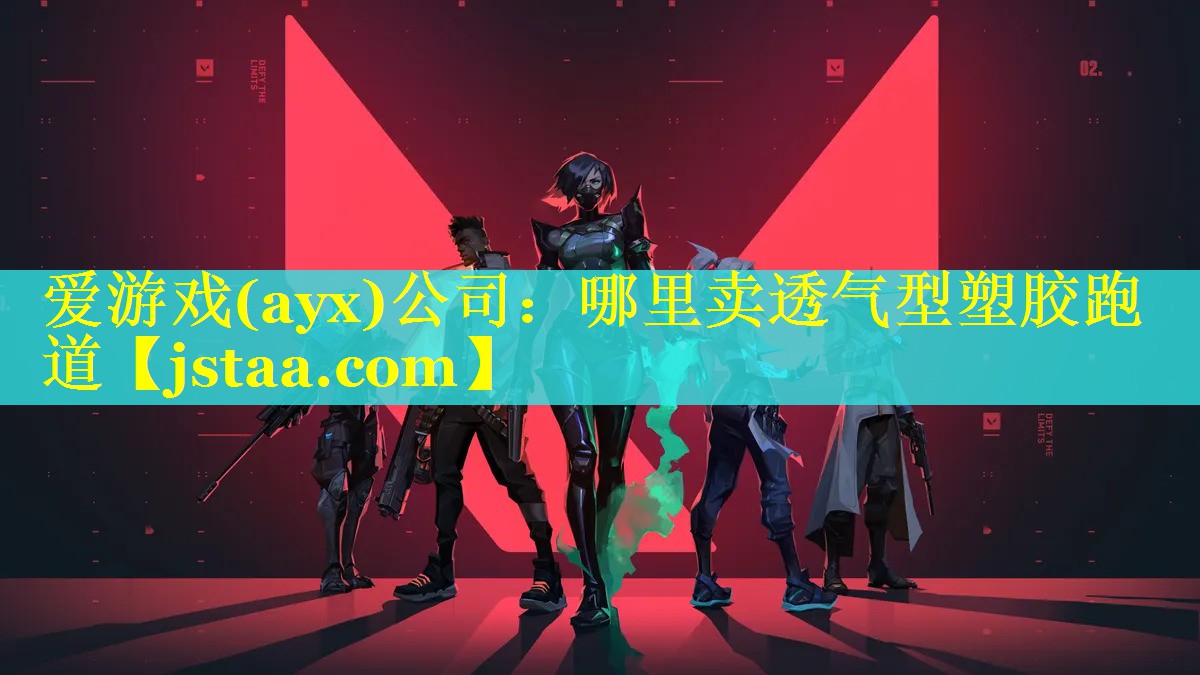 爱游戏(ayx)公司：哪里卖透气型塑胶跑道