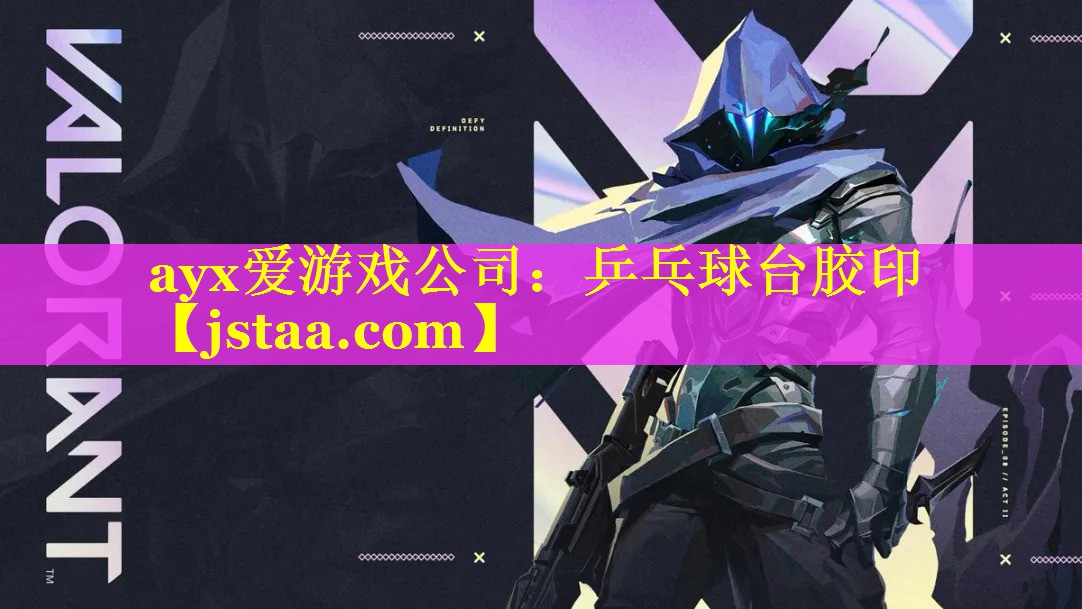 ayx爱游戏公司：乒乓球台胶印