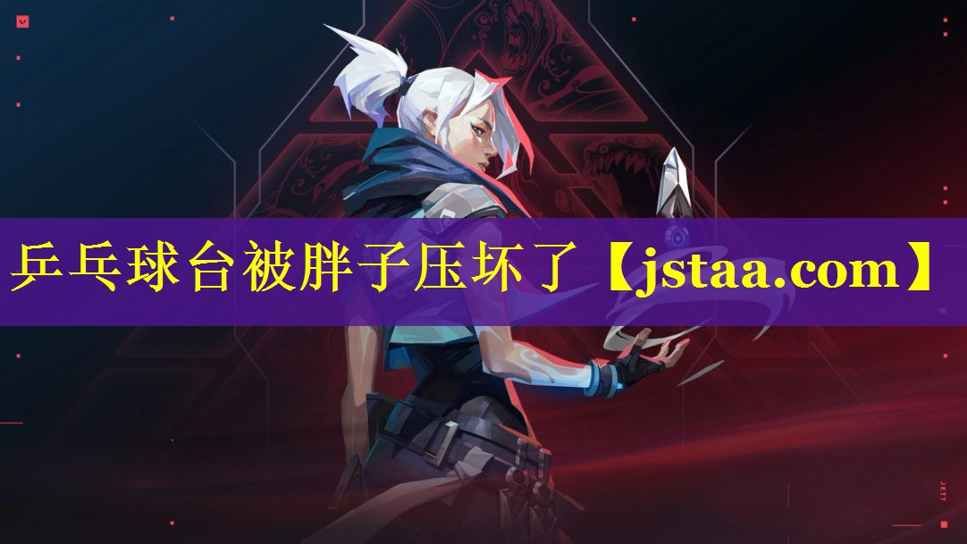 乒乓球台被胖子压坏了