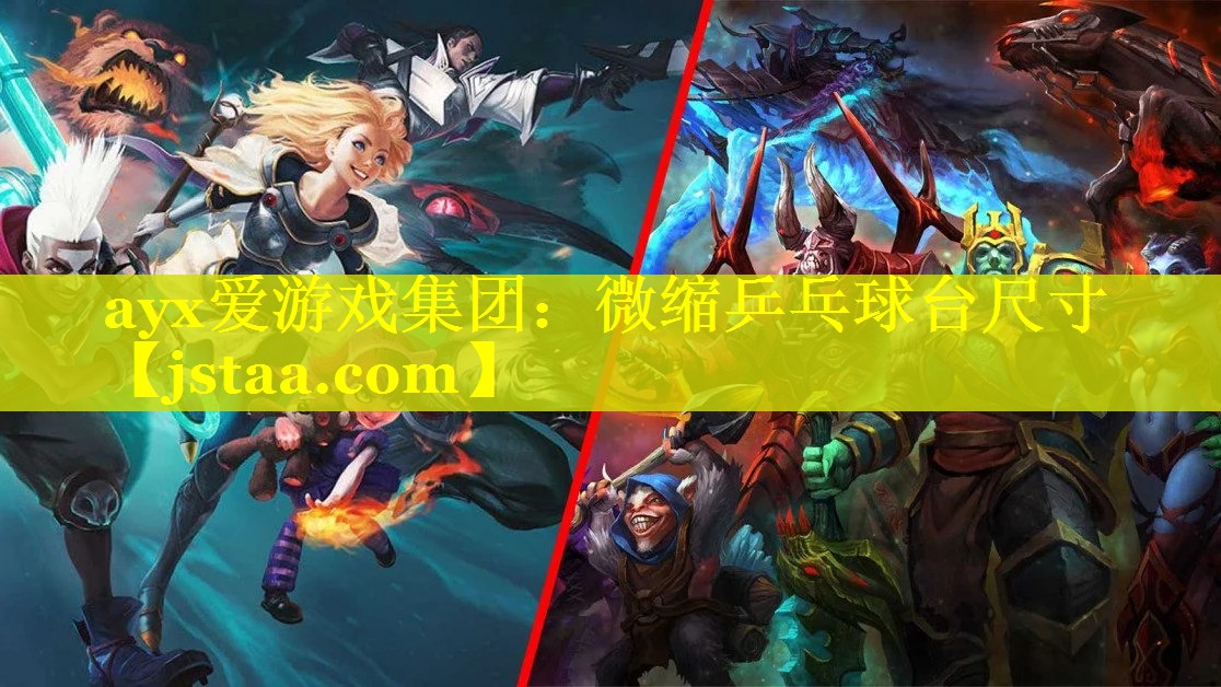 ayx爱游戏集团：微缩乒乓球台尺寸