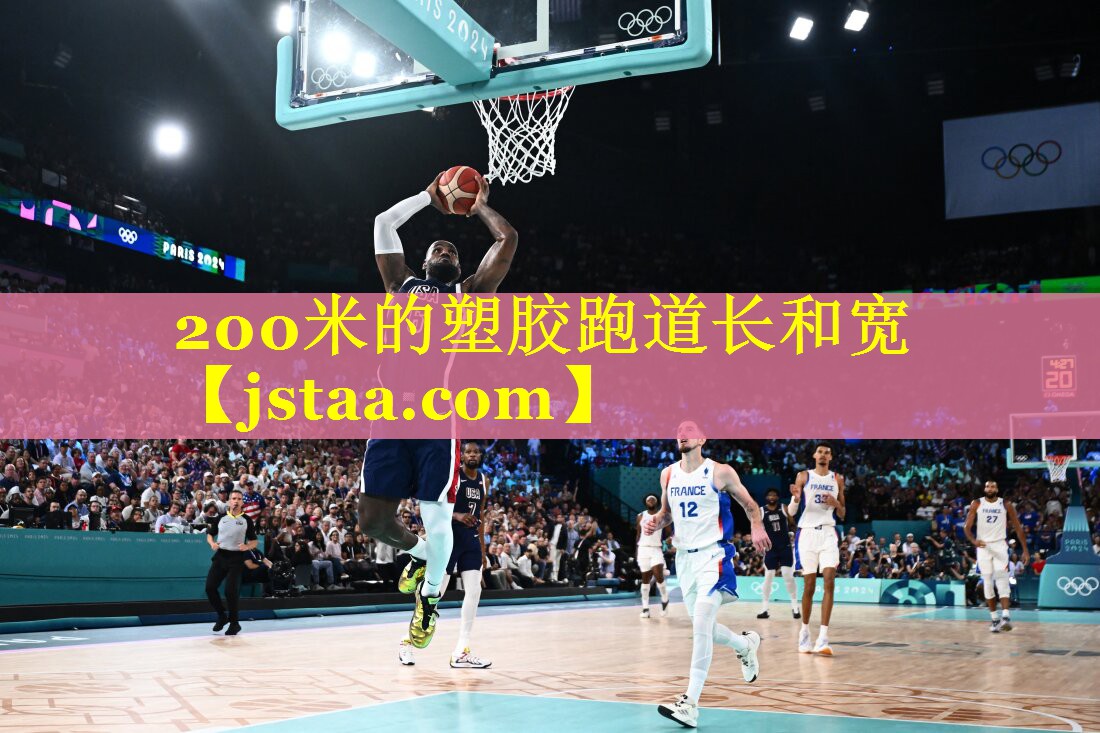 200米的塑胶跑道长和宽