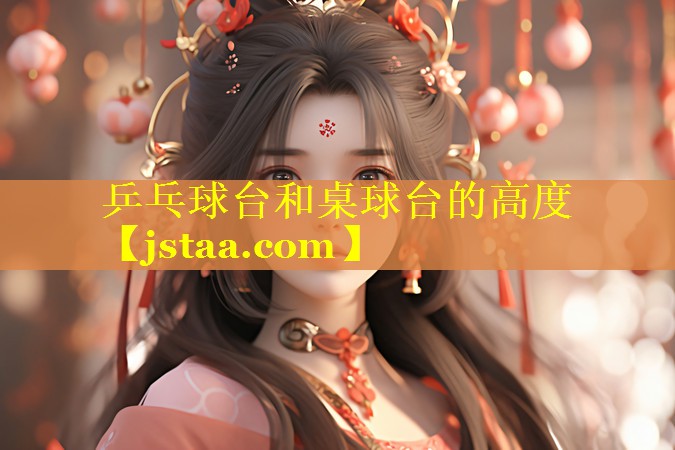 乒乓球台和桌球台的高度