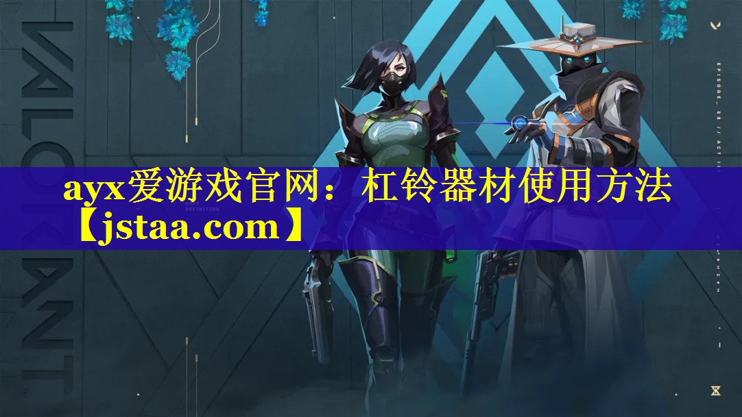 ayx爱游戏官网：杠铃器材使用方法