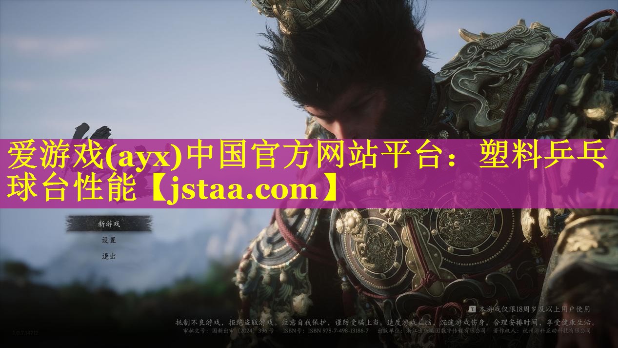 爱游戏(ayx)中国官方网站平台：塑料乒乓球台性能