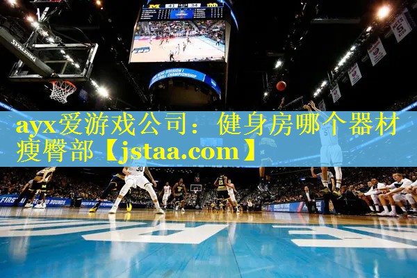 ayx爱游戏公司：健身房哪个器材瘦臀部