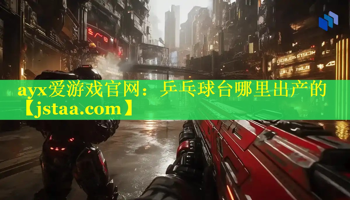 ayx爱游戏官网：乒乓球台哪里出产的