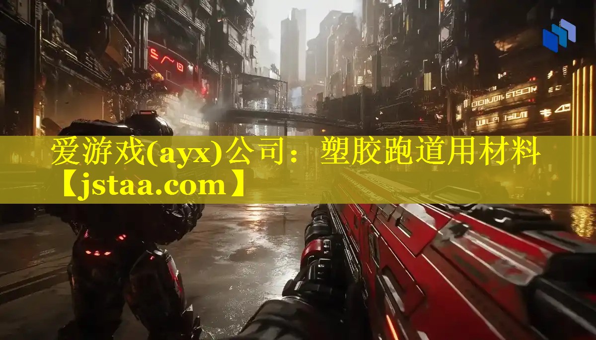 爱游戏(ayx)公司：塑胶跑道用材料