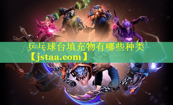 乒乓球台填充物有哪些种类