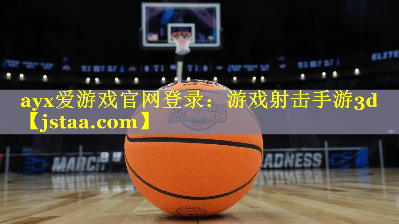 ayx爱游戏官网登录：游戏射击手游3d
