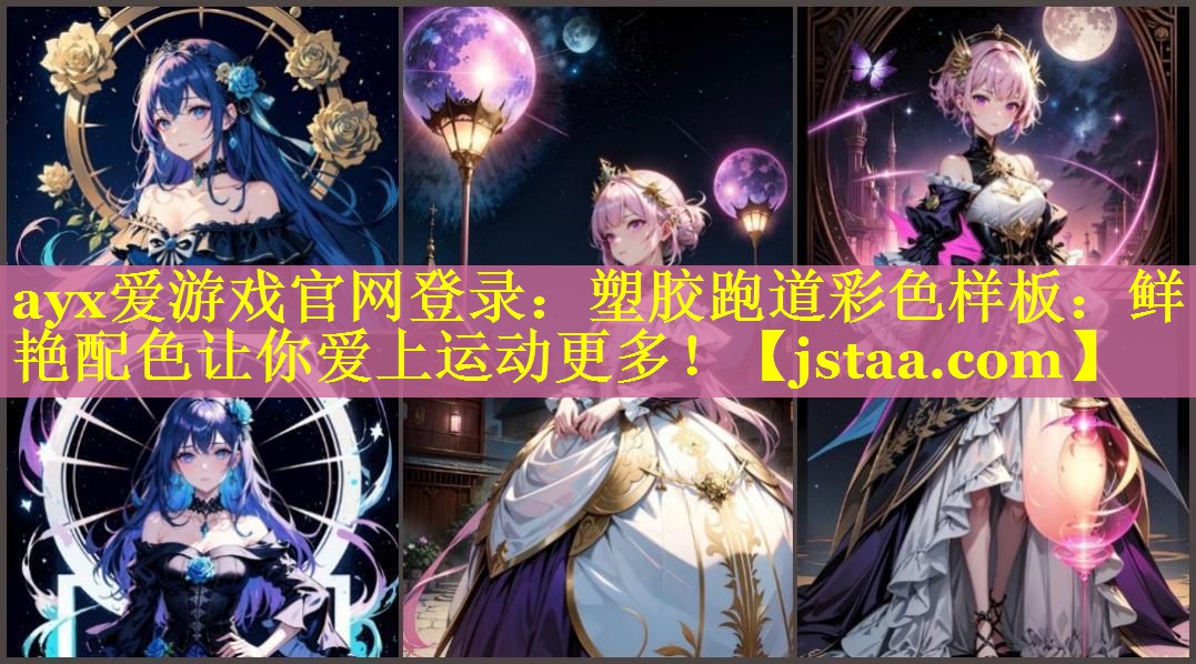 ayx爱游戏官网登录：塑胶跑道彩色样板：鲜艳配色让你爱上运动更多！