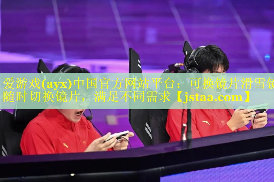 爱游戏(ayx)中国官方网站平台：可换镜片滑雪镜 随时切换镜片，满足不同需求