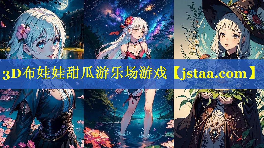 3D布娃娃甜瓜游乐场游戏
