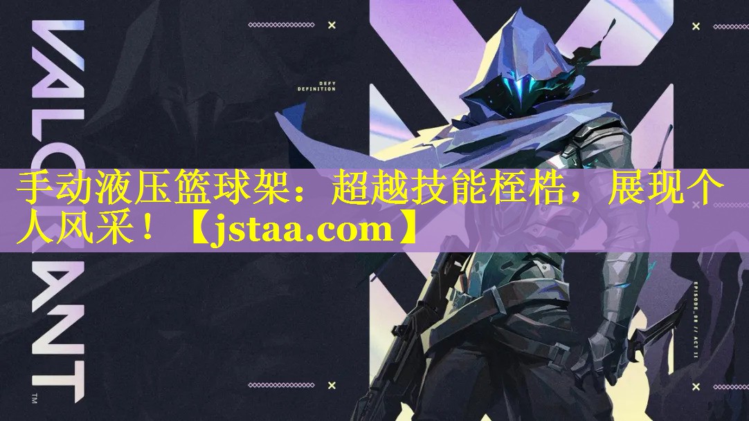 手动液压篮球架：超越技能桎梏，展现个人风采！
