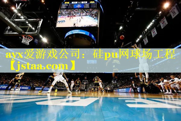 ayx爱游戏公司：硅pu网球场工程