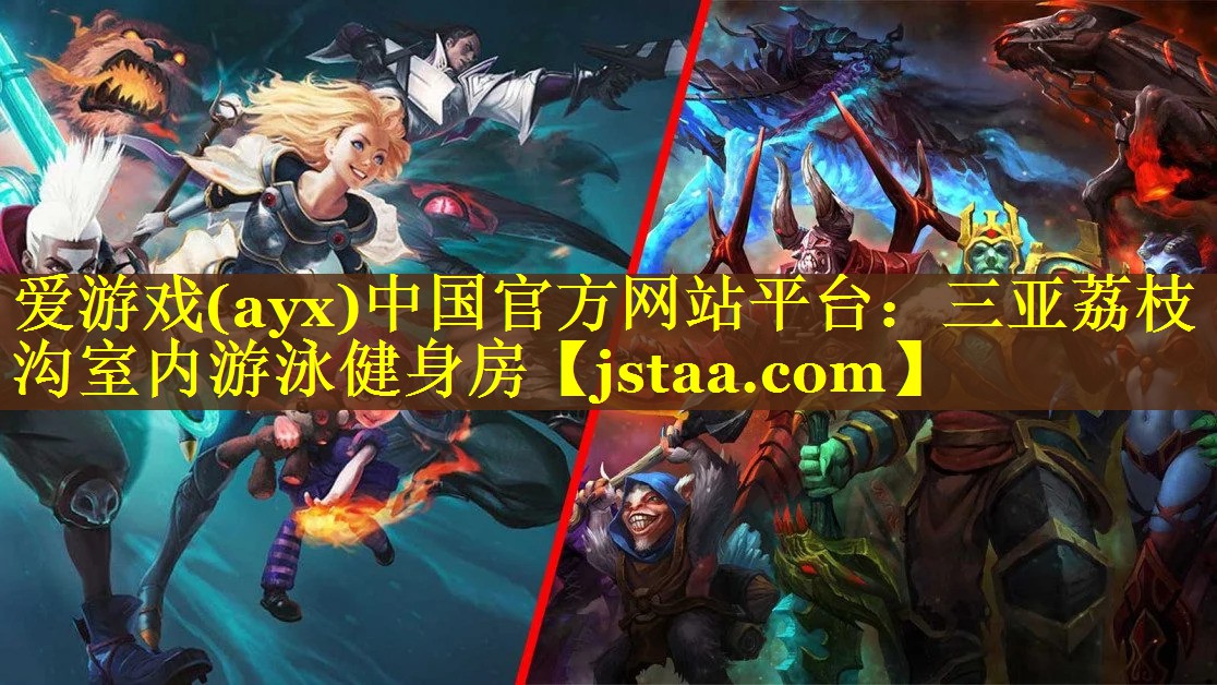 爱游戏(ayx)中国官方网站平台：三亚荔枝沟室内游泳健身房
