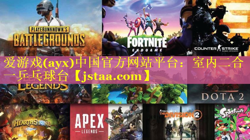 爱游戏(ayx)中国官方网站平台：室内二合一乒乓球台