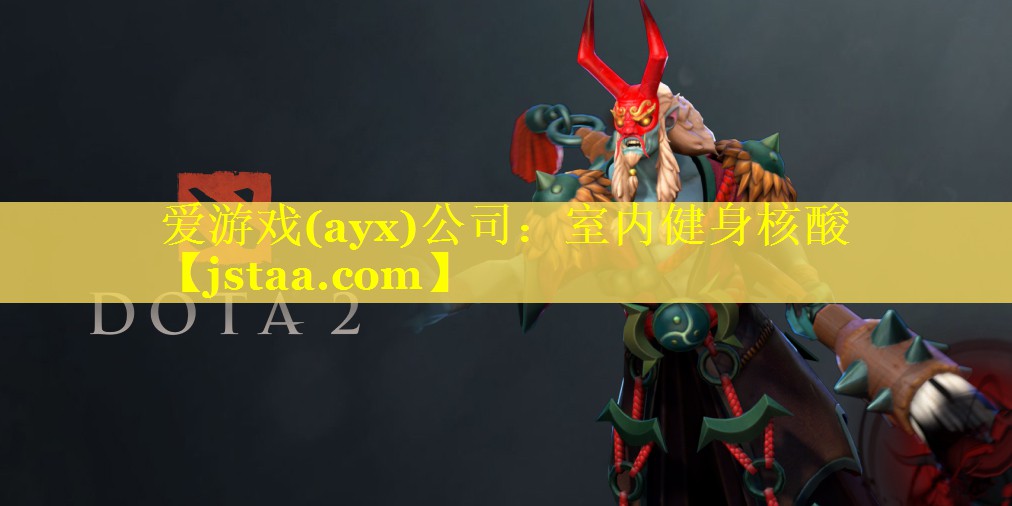 爱游戏(ayx)公司：室内健身核酸