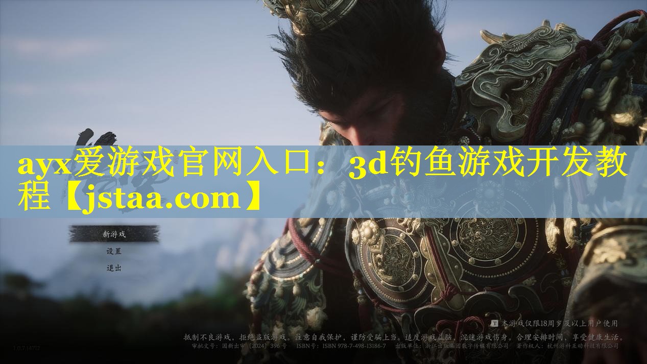 ayx爱游戏官网入口：3d钓鱼游戏开发教程