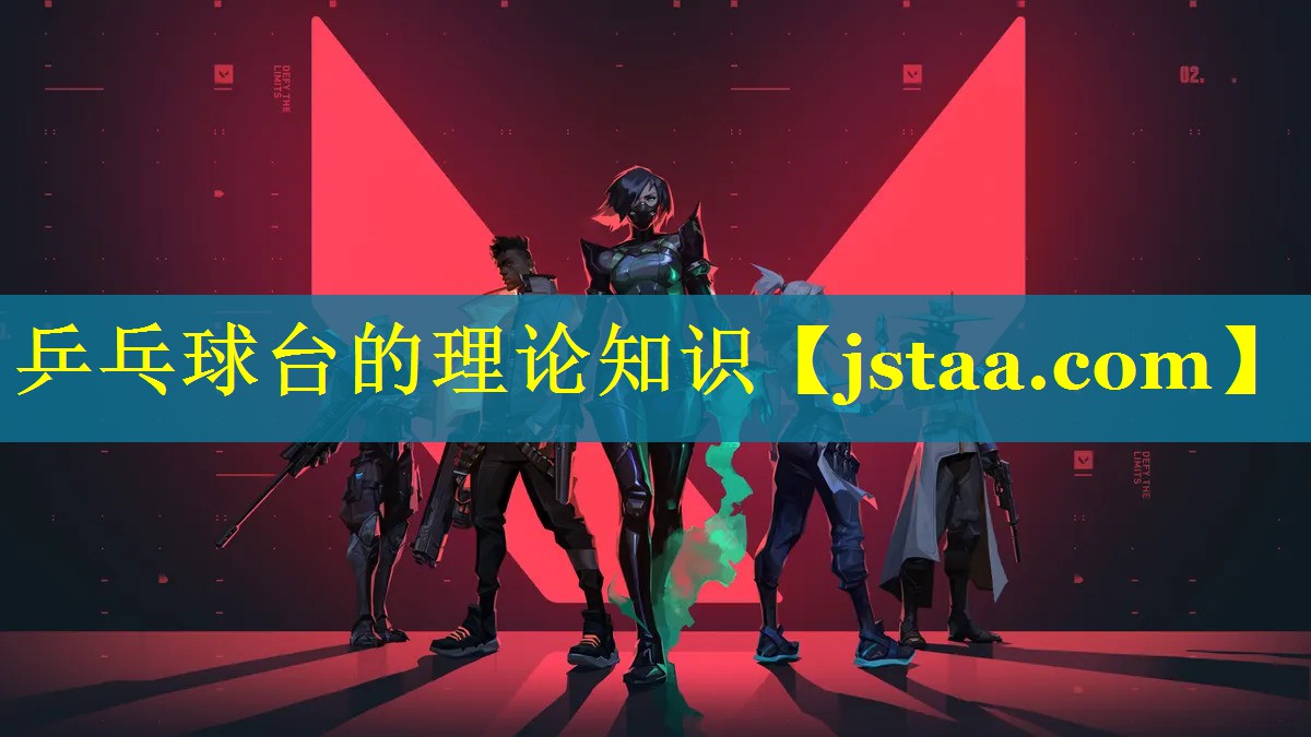 乒乓球台的理论知识