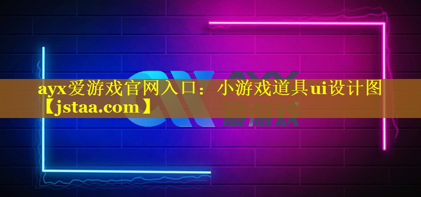 ayx爱游戏官网入口：小游戏道具ui设计图