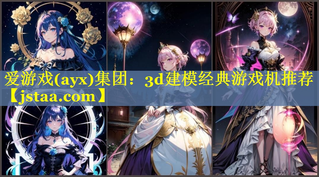 爱游戏(ayx)集团：3d建模经典游戏机推荐