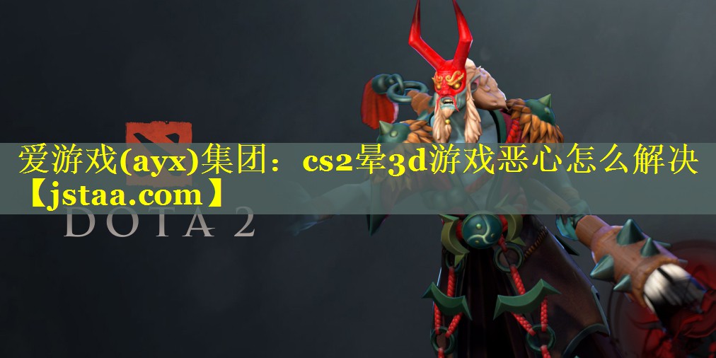 cs2晕3d游戏恶心怎么解决