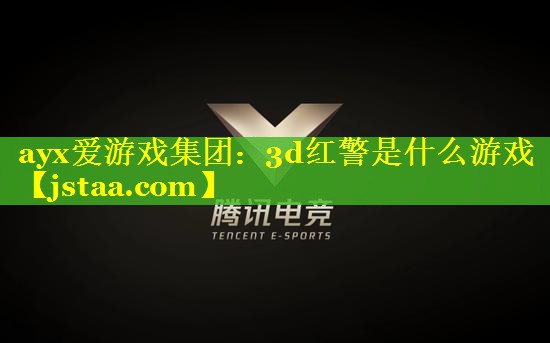 3d红警是什么游戏