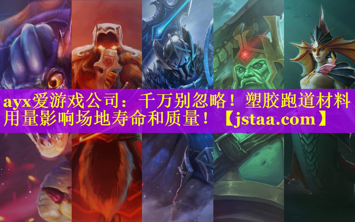 千万别忽略!塑胶跑道材料用量影响场地寿命和质量! 千万别忽略!塑胶跑道材料用量影响场地寿命和质量!