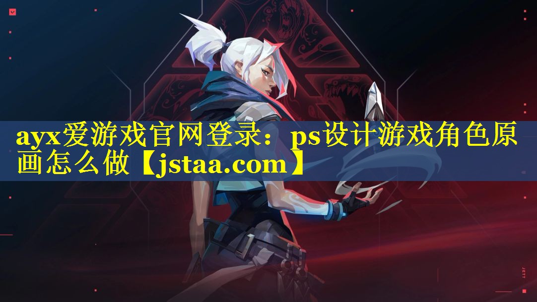ps设计游戏角色原画怎么做