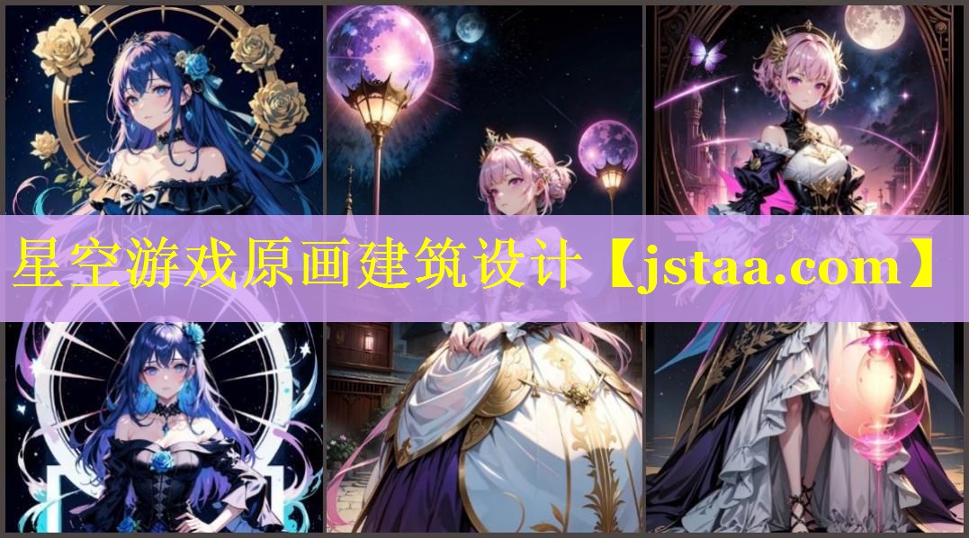 星空游戏原画建筑设计