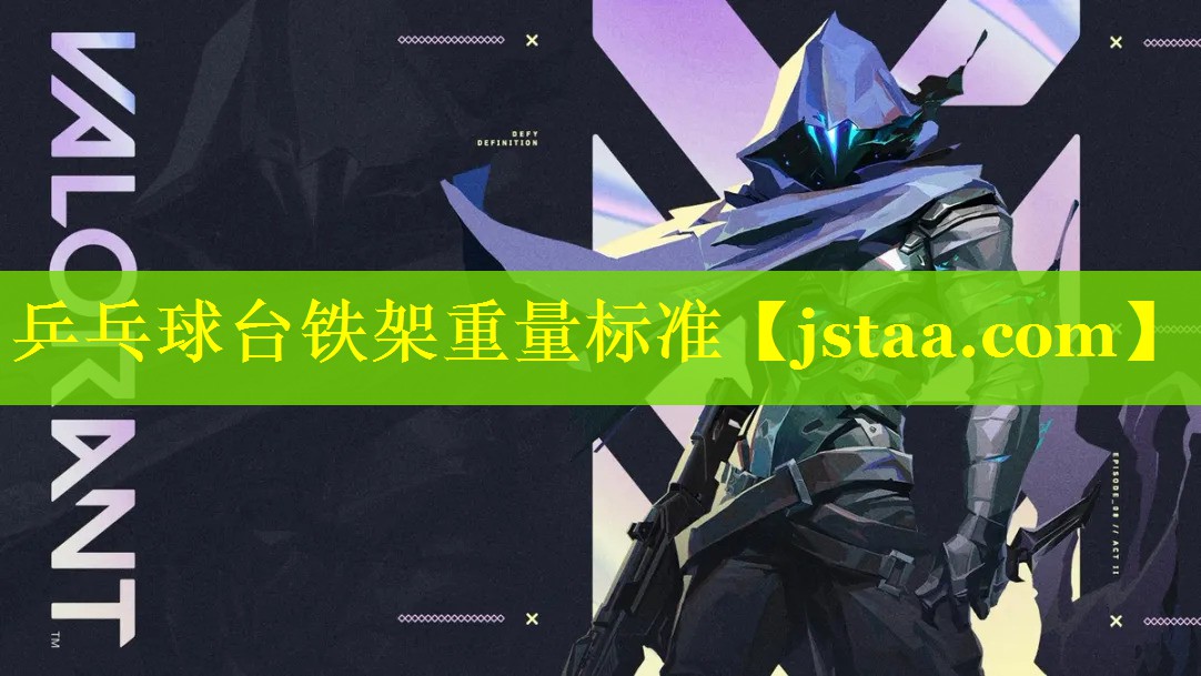 乒乓球台铁架重量标准