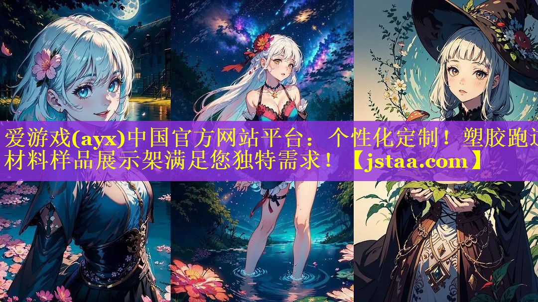 个性化定制!塑胶跑道材料样品展示架满足您独特需求! 个性化定制!塑胶跑道材料样品展示架满足您独特需求!