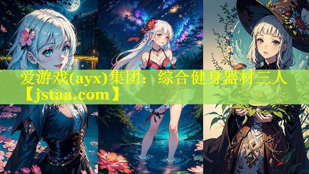 综合健身器材三人 综合健身器材三人