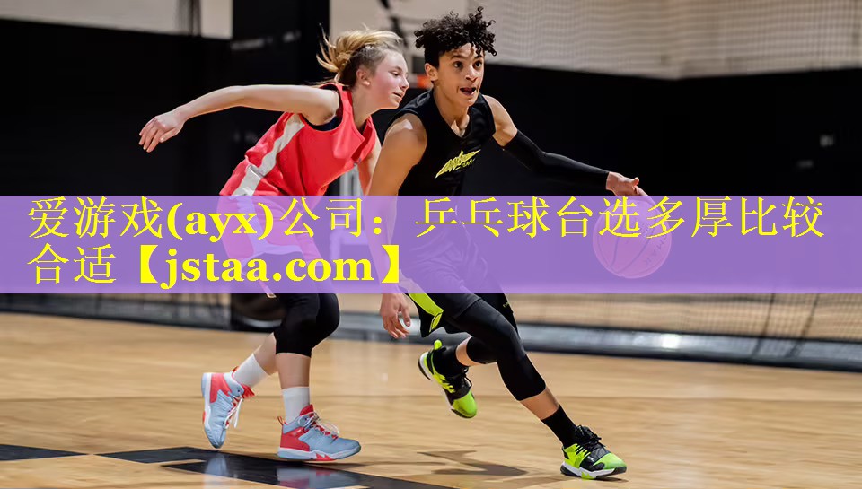 乒乓球台选多厚比较合适 乒乓球台选多厚比较合适