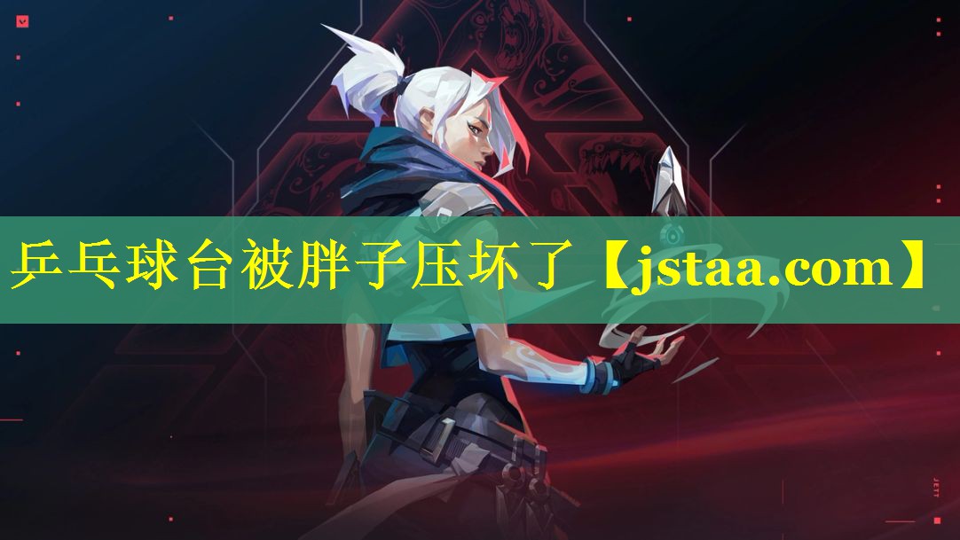 乒乓球台被胖子压坏了 乒乓球台被胖子压坏了