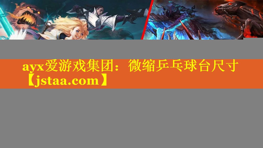 微缩乒乓球台尺寸 微缩乒乓球台尺寸